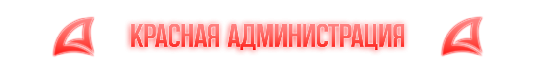 красная администрация.png