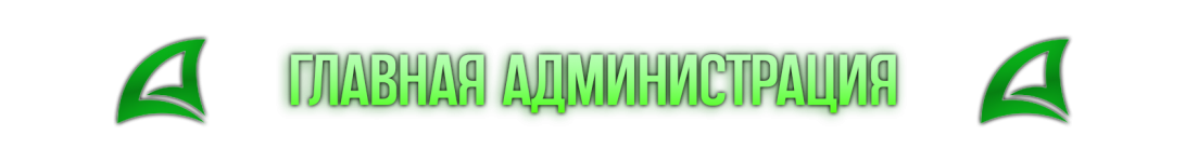 главная администрация.png