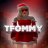 Tommy_Fomy