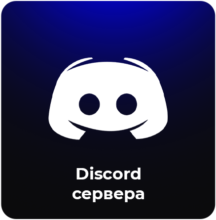 Discord сервера