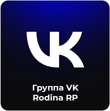 Группа VK Rodina RP