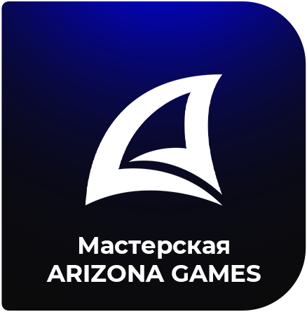 Мастерская ARIZONA GAMES