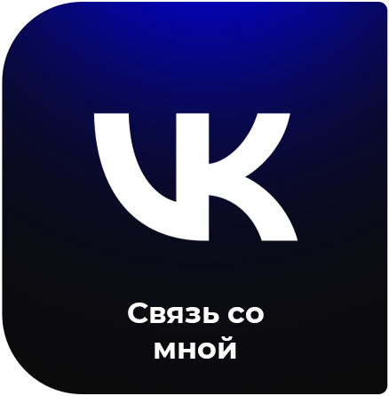 Связь со мной (VK)